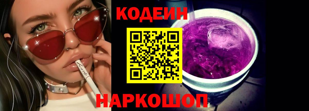 Кодеиновый сироп Lean Purple Drank Надым